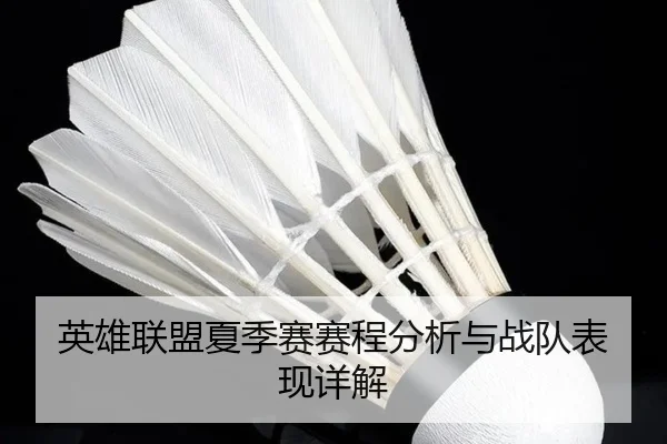 英雄联盟夏季赛赛程分析与战队表现详解